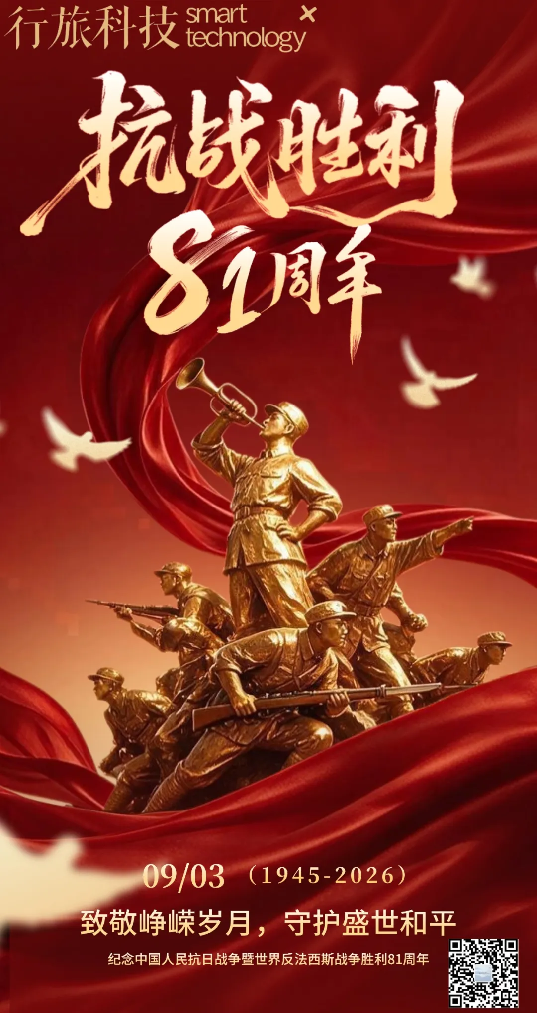 纪念中国人民抗日战争胜利81周年