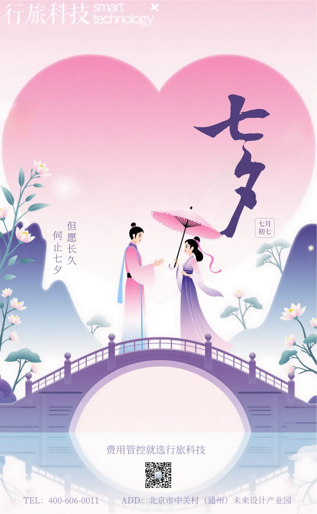 不止七夕 相伴朝夕