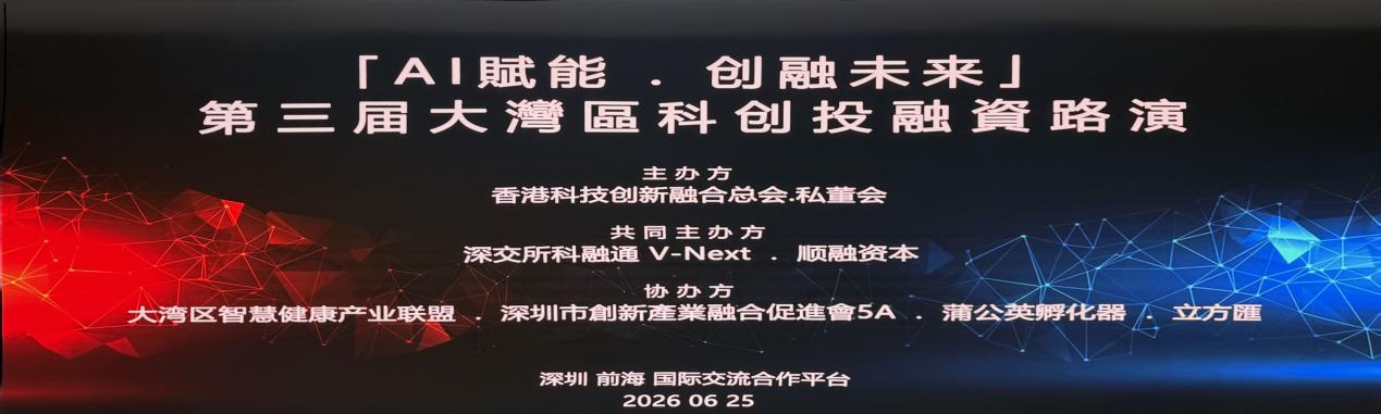 行旅科技荣获「AI赋能·创融未来」香港科创第三届投融资路演优秀项目奖