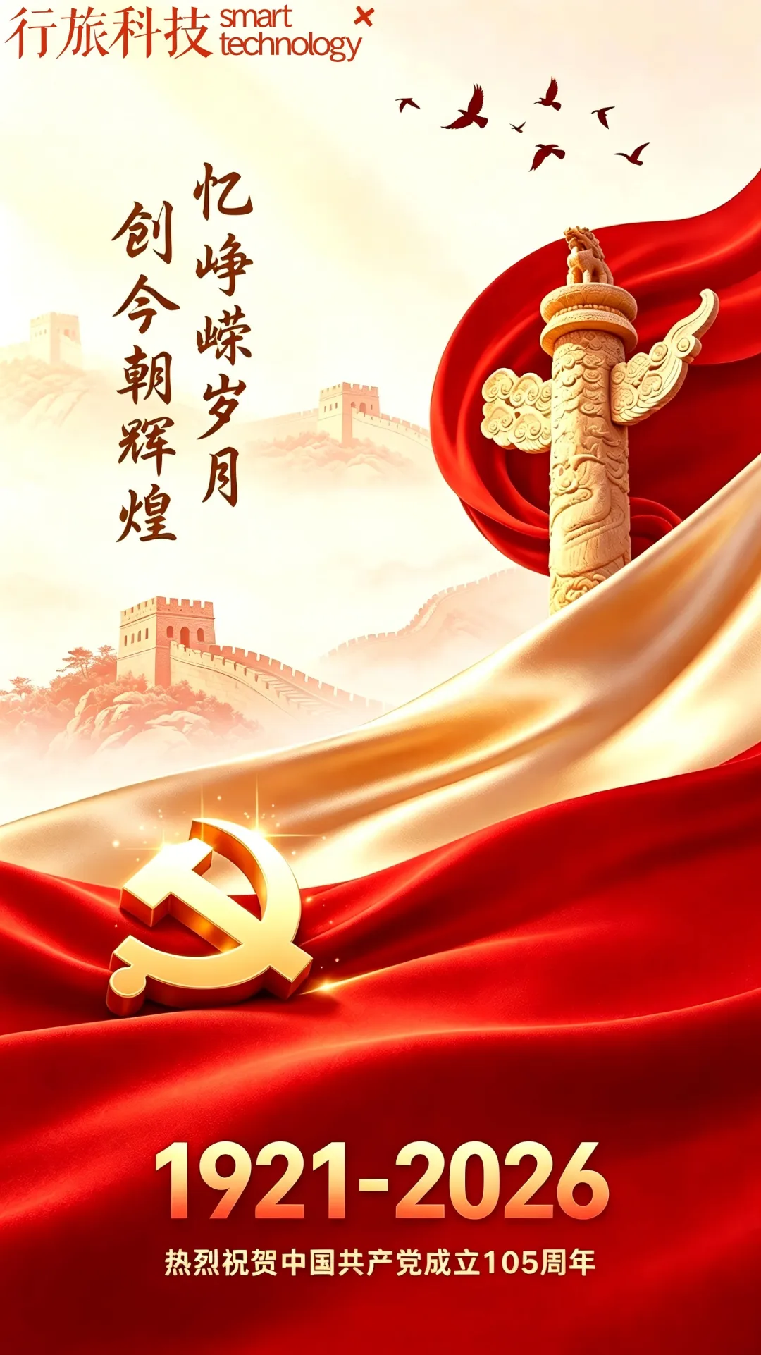 热烈祝贺中国共产党成立105周年！