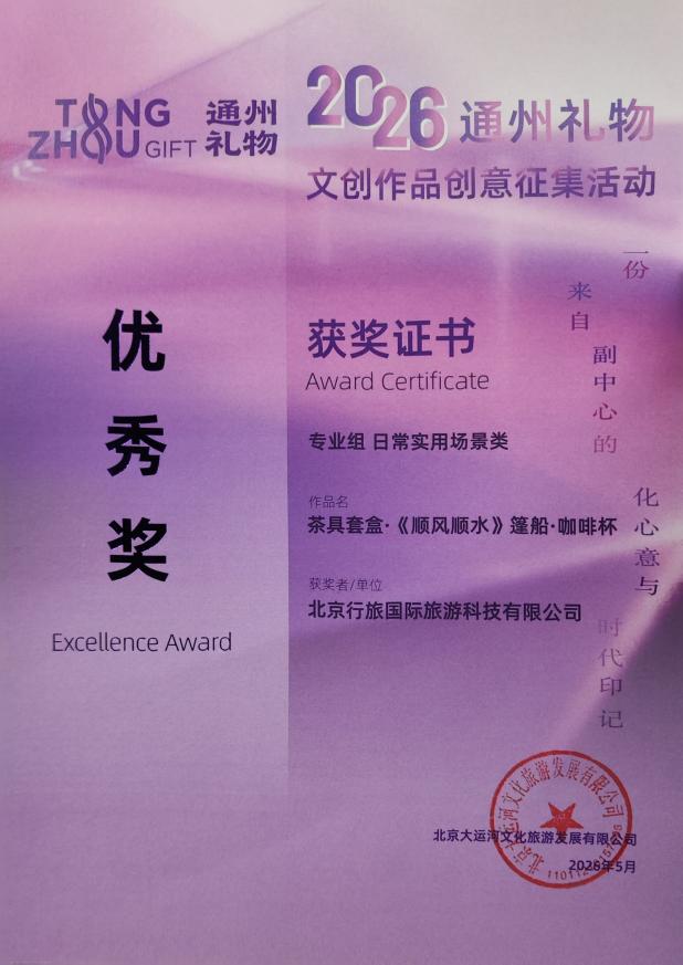 喜报|行旅科技两项设计斩获“通州礼物”优秀奖！