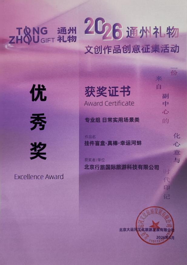喜报|行旅科技两项设计斩获“通州礼物”优秀奖！
