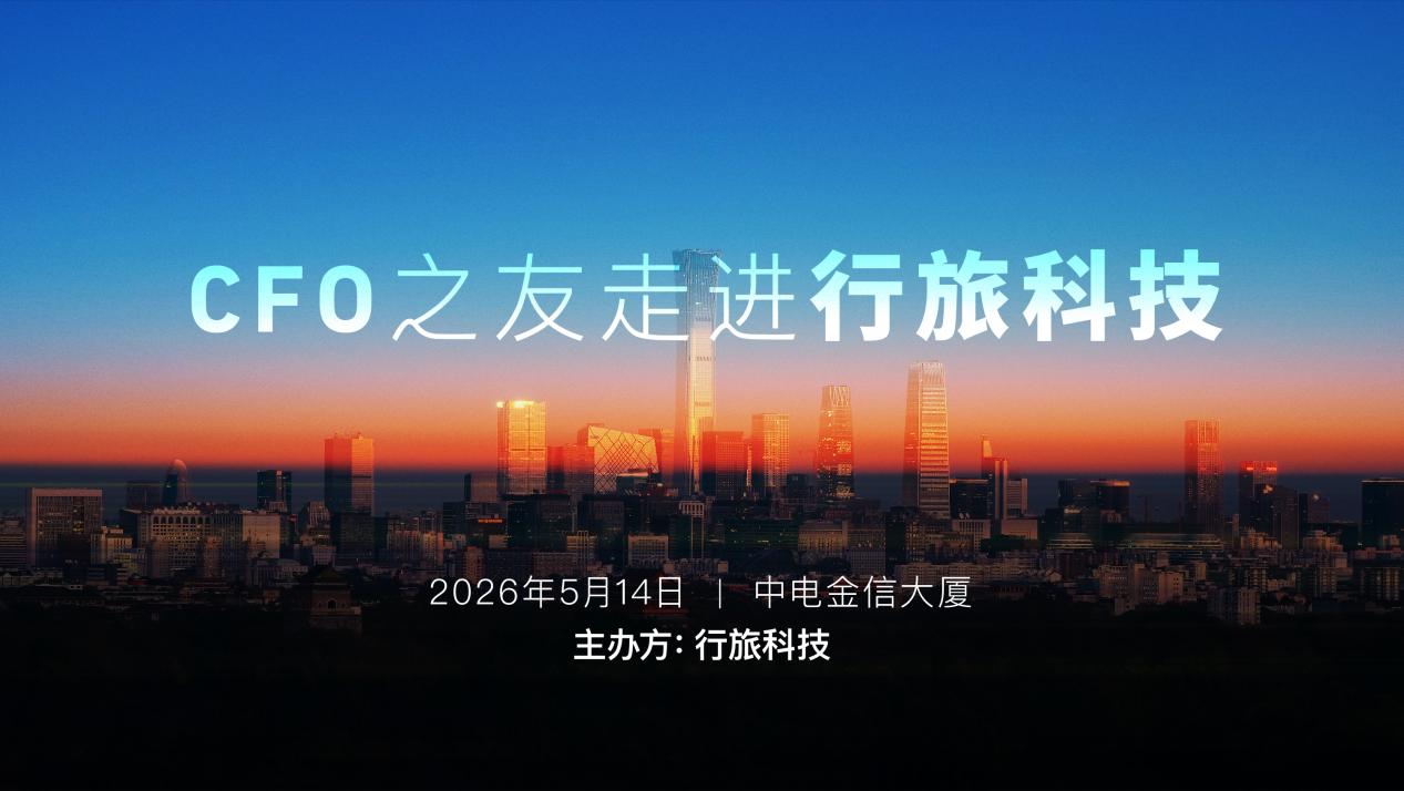 财智聚首，圆满收官｜行旅科技主办CFO之友第二季度交流会顺利落幕