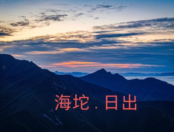 京郊避暑胜地 | 海坨山2日游