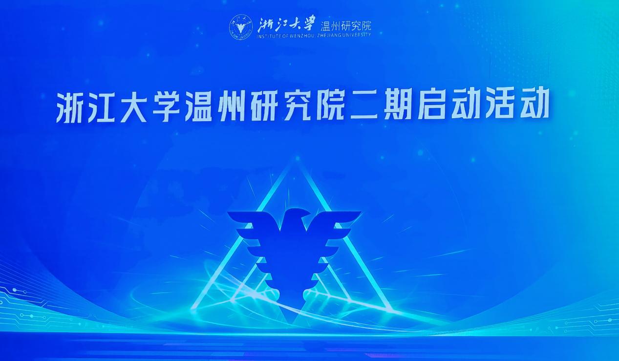 启新程・创未来｜浙江大学温州研究院第二个五年有我同行