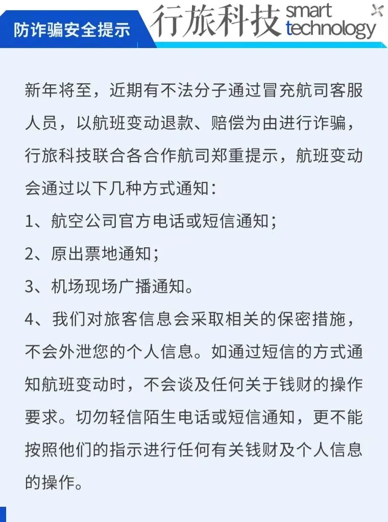 出行提醒！航班“退改签”？这个诈骗套路一定要警惕！