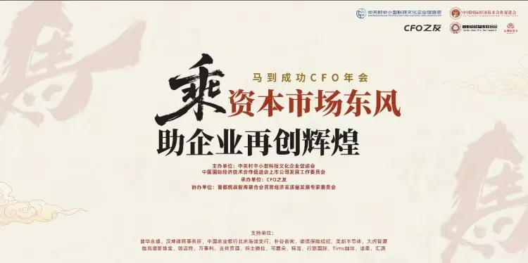 乘资本东风，探行业新局｜行旅科技受邀出席2026马到成功CFO年会