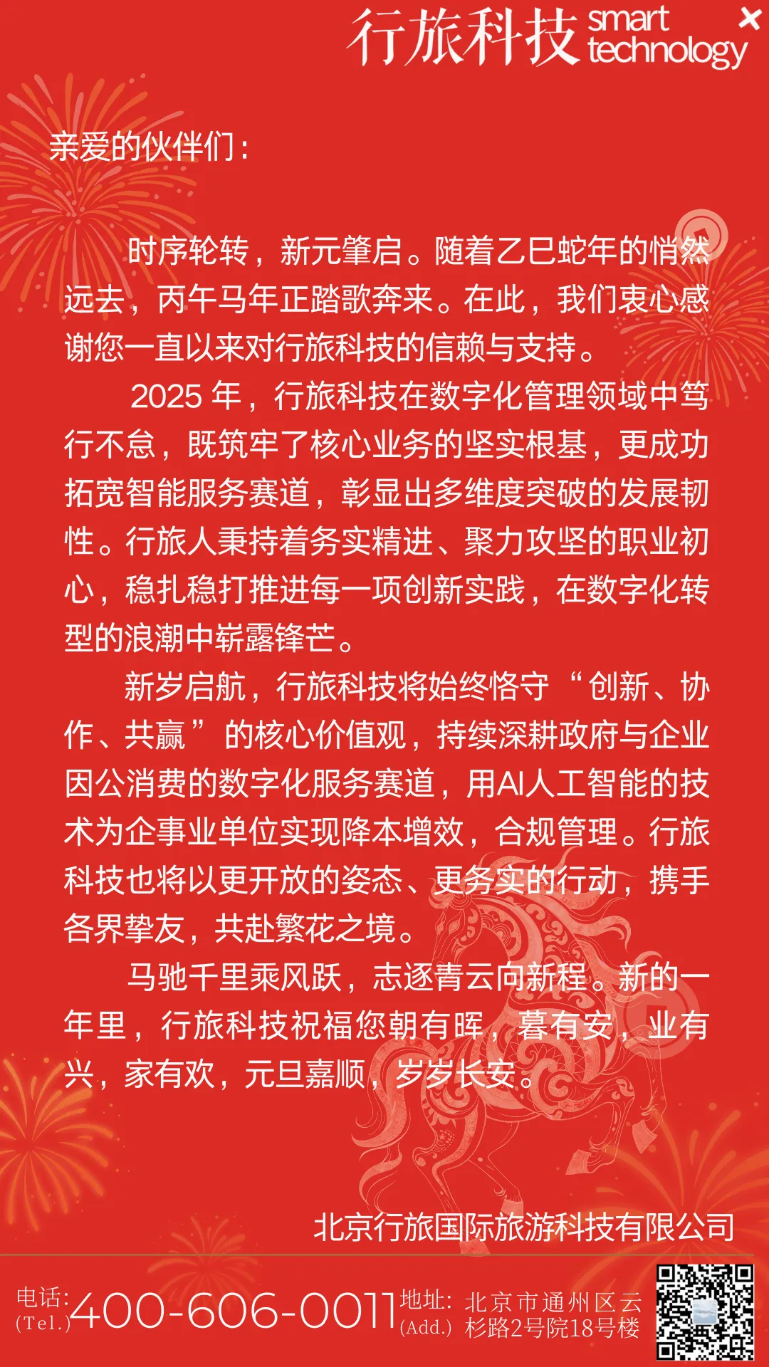 行旅科技祝您元旦快乐！
