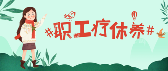 别让“疲惫感”拖垮团队!这场专属企业的疗休养,为奋斗者续航