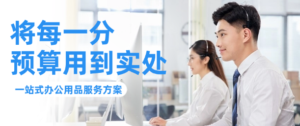 告别办公采购烦恼!一站式办公用品服务方案,为企业效率加速