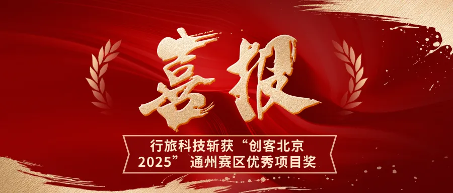 喜报!行旅科技 “费控 AI 大模型” 斩获 “创客北京 2025” 通州赛区优秀项目奖