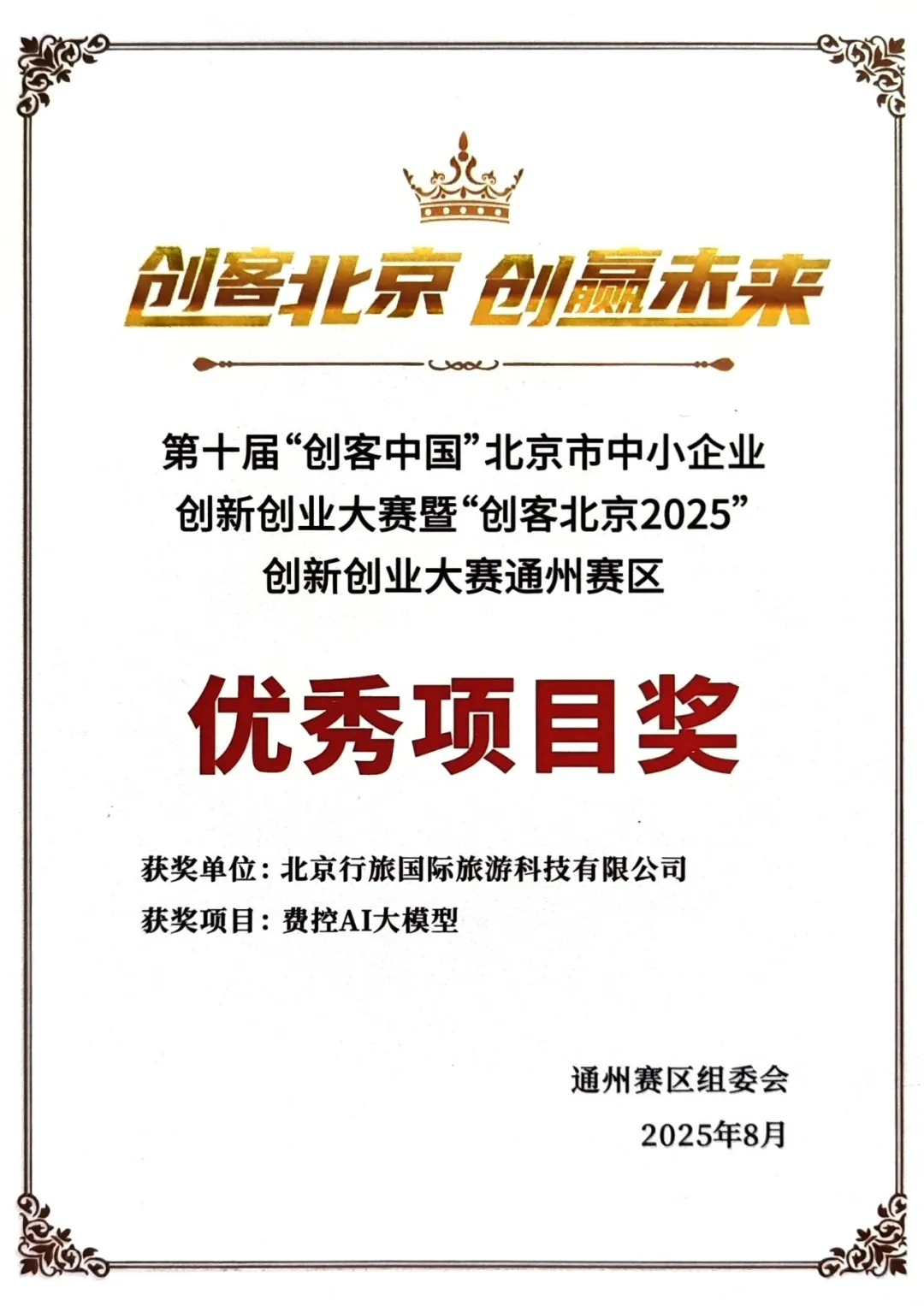 喜报!行旅科技 “费控 AI 大模型” 斩获 “创客北京 2025” 通州赛区优秀项目奖