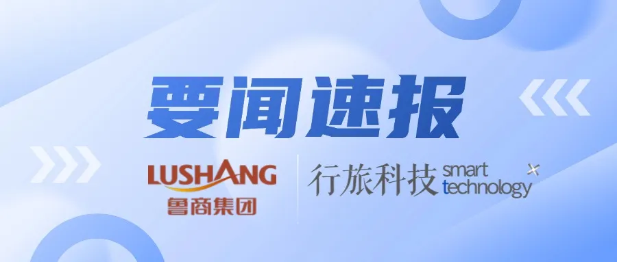 行旅科技 & 山东鲁商集团:你的出行服务,现在一键触达!