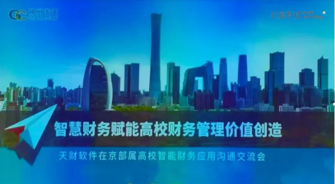 庆祝在京部属高校智能财务应用沟通交流会圆满成功