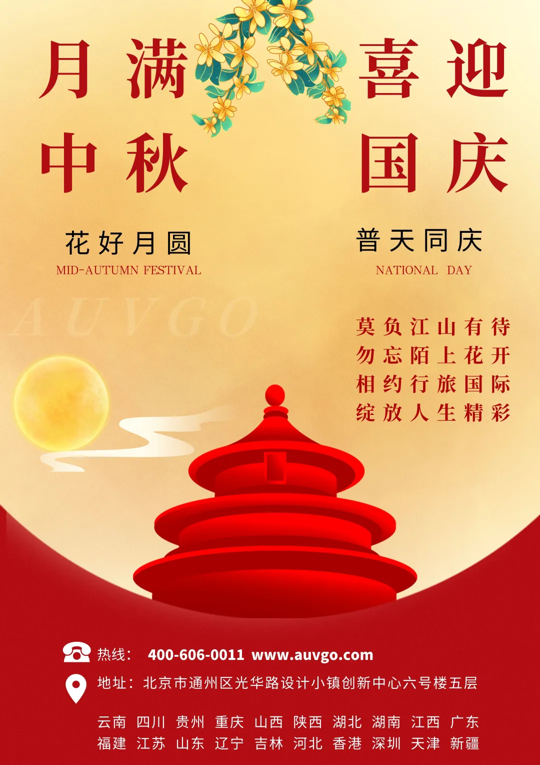 花好月圆 普天同庆