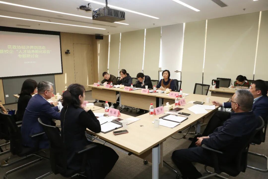 界别活动 | 区政协经济界开展界别活动暨校企“人才培养孵化项目”专题研讨会(转发)