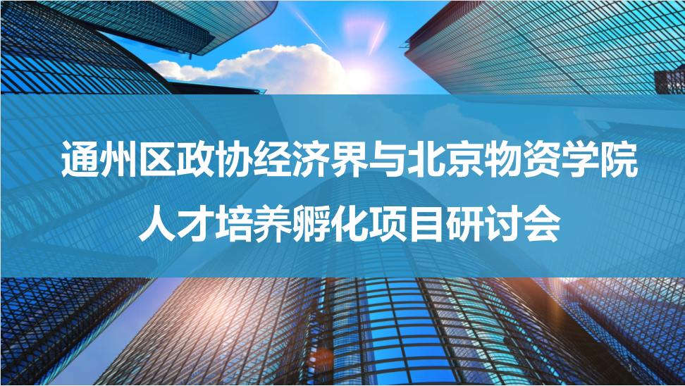 通州区区政协经济界与北京物资学院联合召开人才培养孵化项目研讨会(转载)