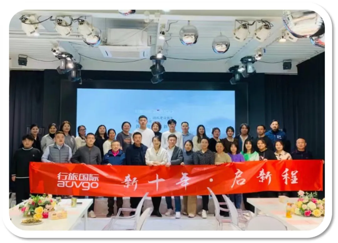 新十年,启新程~二零二三行旅开年大会