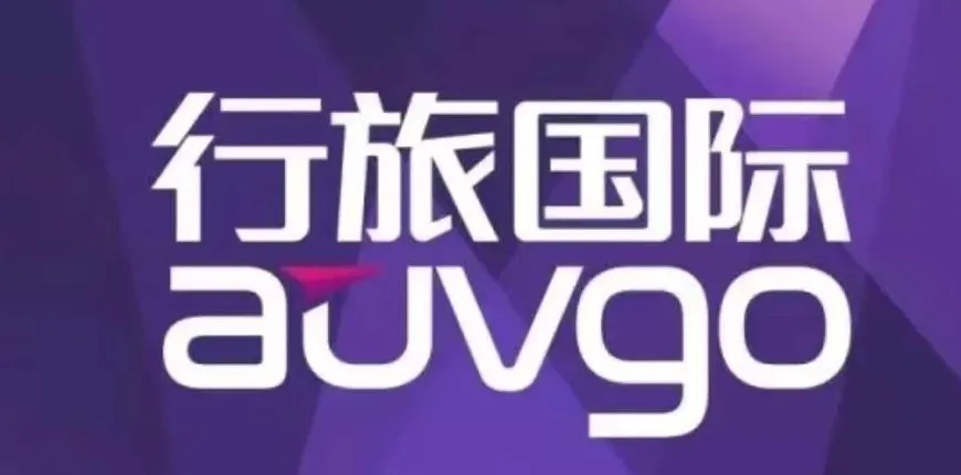 新十年,启新程~二零二三行旅开年大会