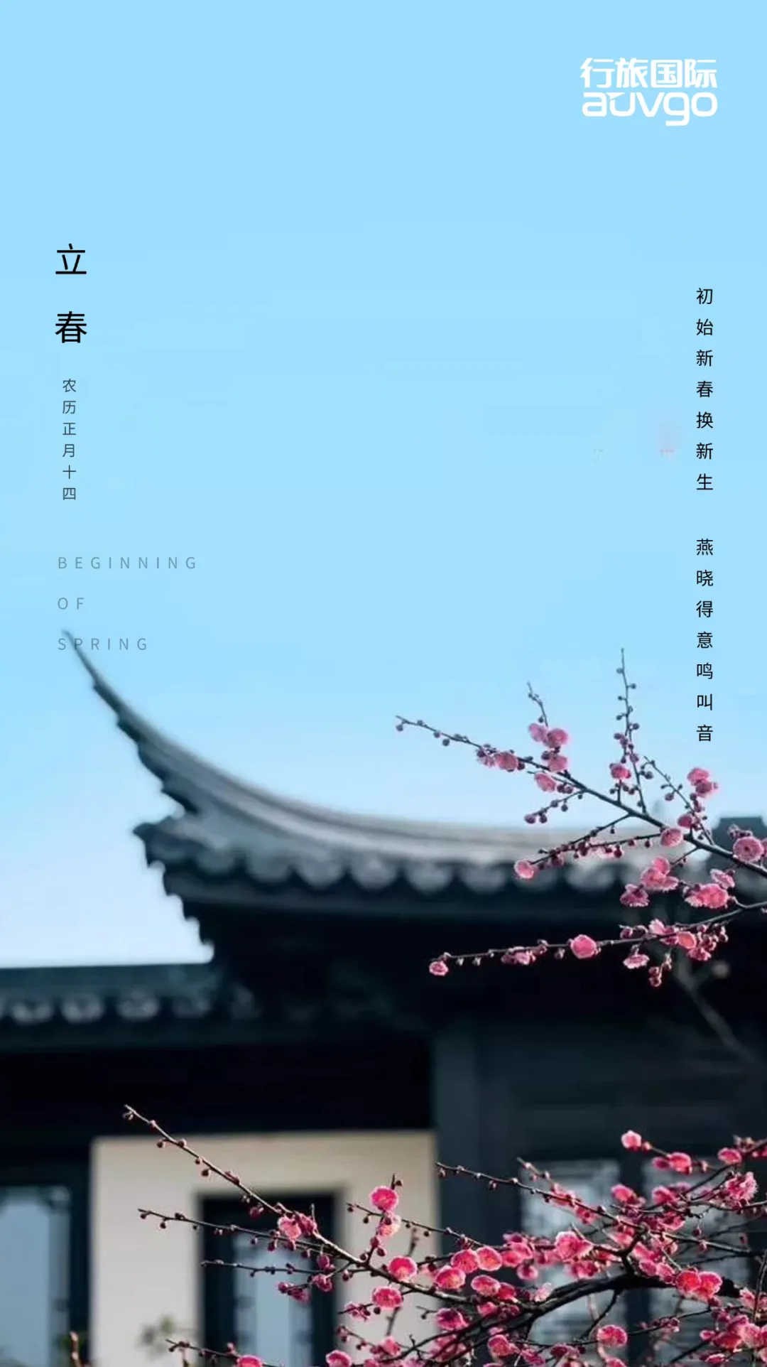 立春 | 明志