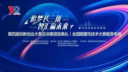 “追梦长三角,智汇赢未来”,行旅国际亮相嘉兴经开区第四届创新创业大赛总决赛