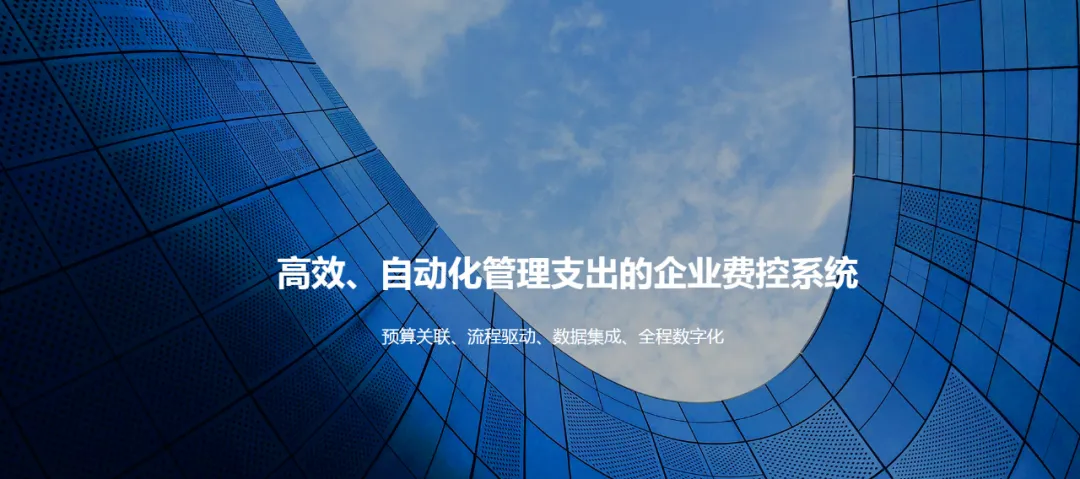 打通费用报销对公采购报账业务全流程,“京习源费控云平台”全面上线