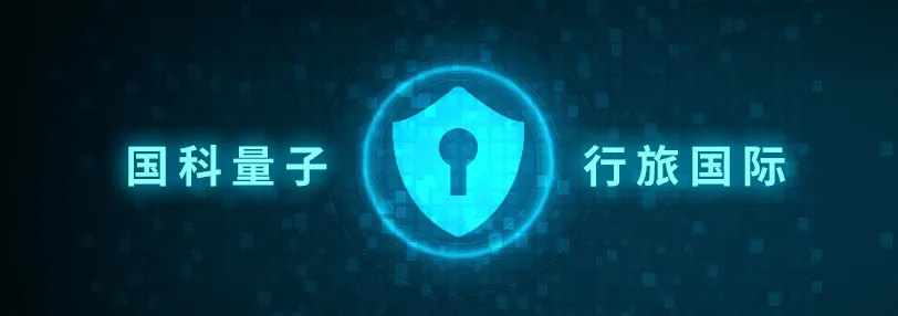 行旅国际携手国科量子，合力共筑数据安全防线