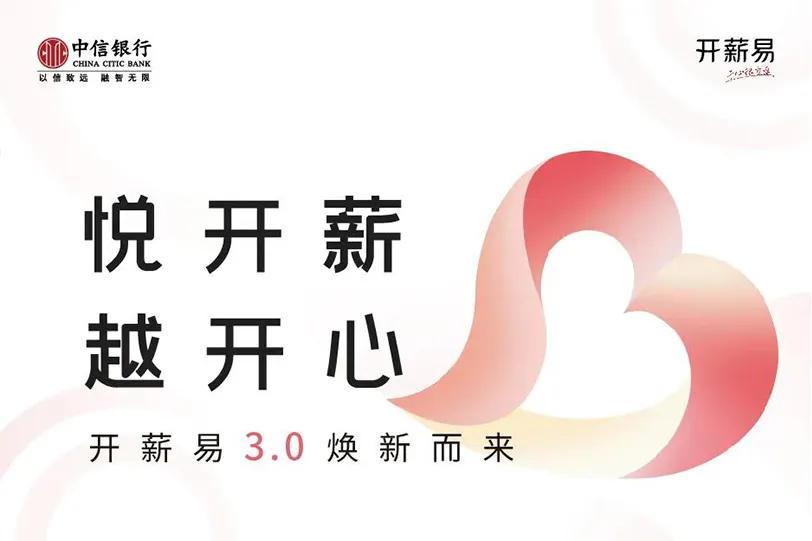 行旅国际出席中信银行“开薪易3.0开心推介会”， 分享助力企业数字化转型经验