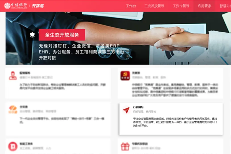 行旅国际出席中信银行“开薪易3.0开心推介会”， 分享助力企业数字化转型经验