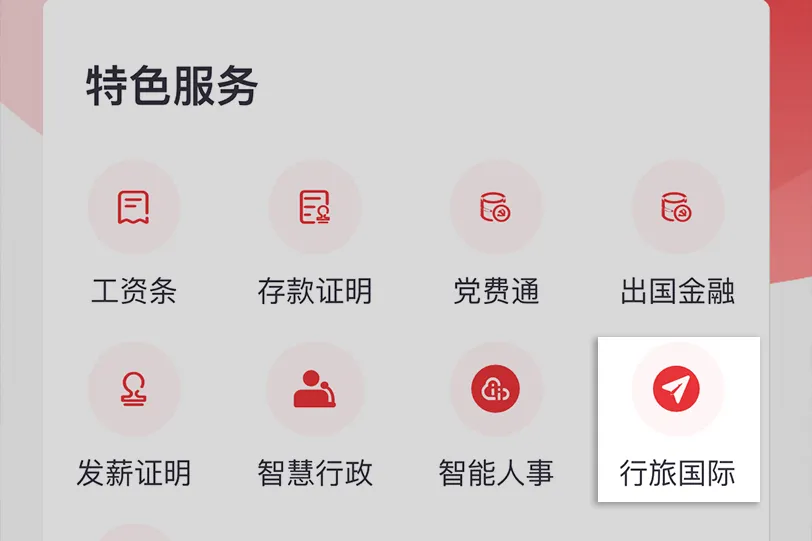行旅国际“出行助手”作为商旅管理应用与中信银行代发企业服务平台完成接入