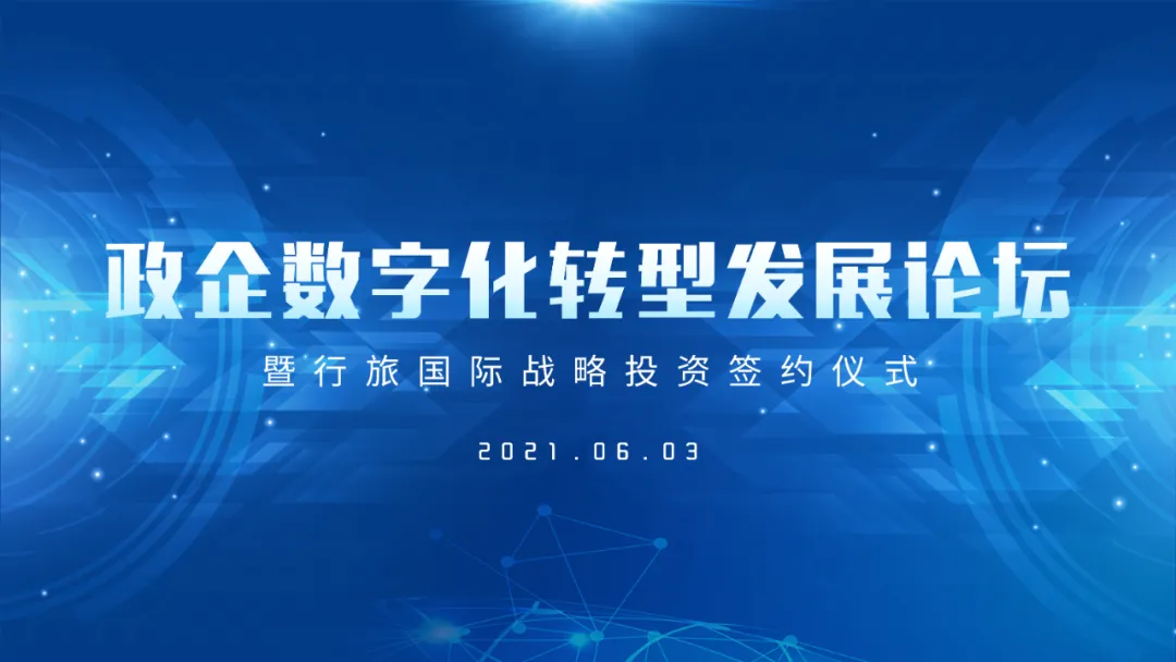 政企数字化转型发展论坛暨行旅国际战略投资签约仪式在北京举行
