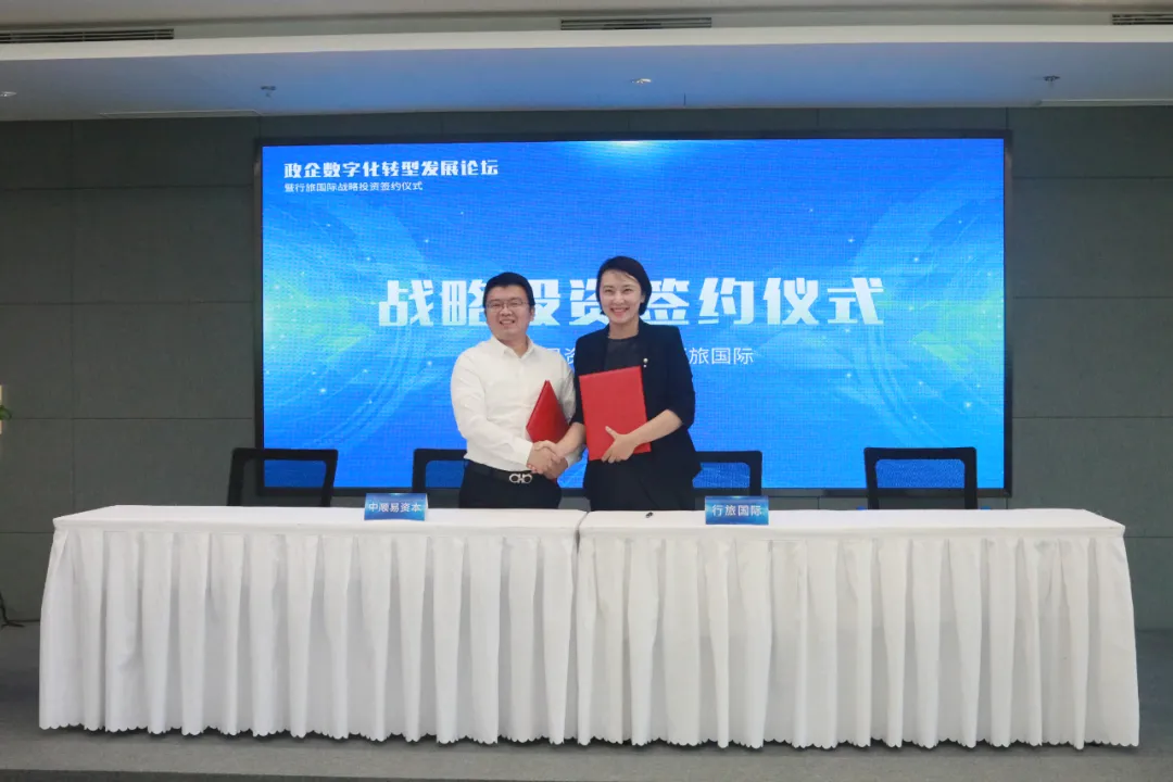 政企数字化转型发展论坛暨行旅国际战略投资签约仪式在北京举行