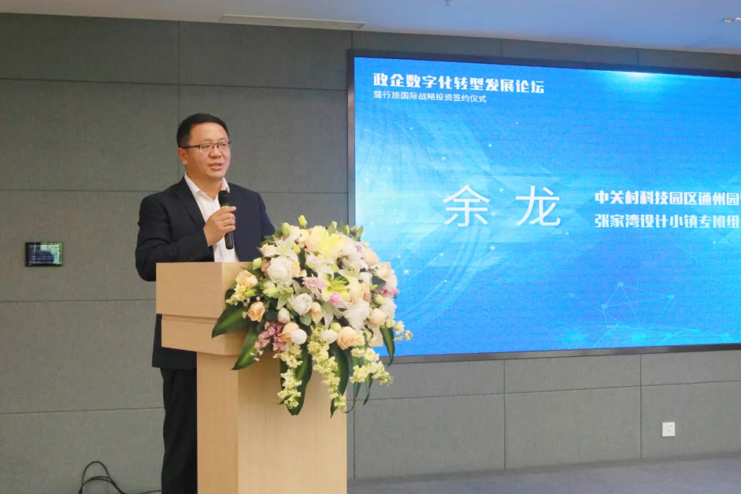 政企数字化转型发展论坛暨行旅国际战略投资签约仪式在北京举行