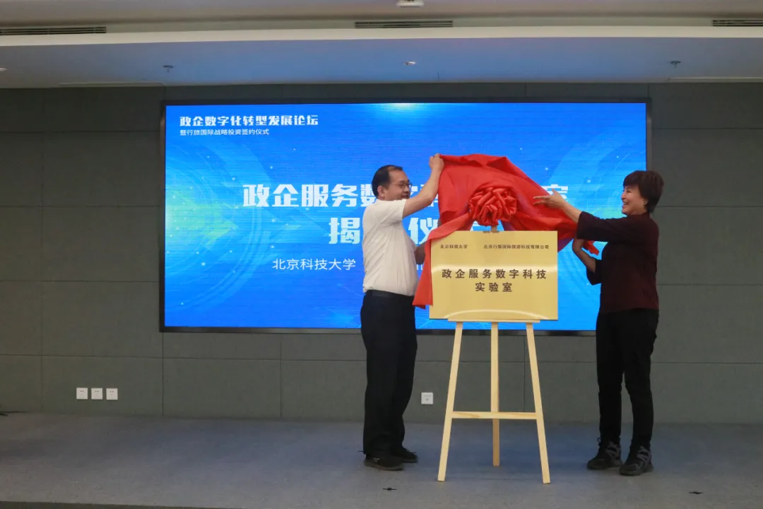 政企数字化转型发展论坛暨行旅国际战略投资签约仪式在北京举行