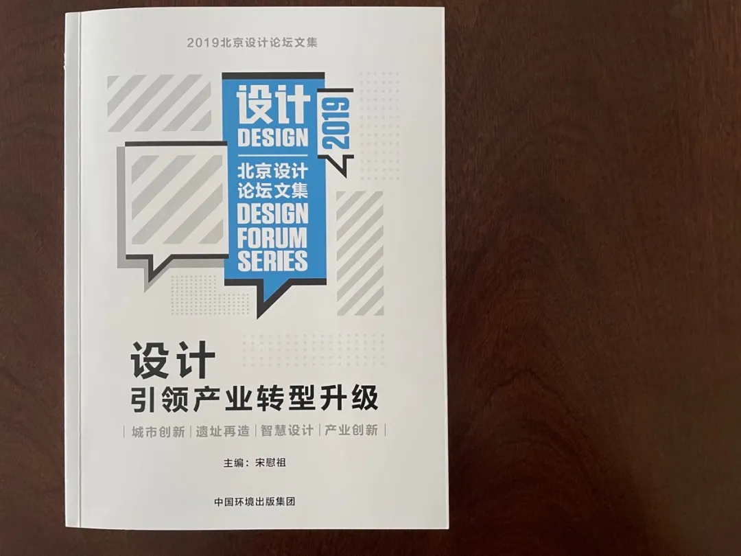 《2019北京设计论坛文集》刊发行旅国际相晶董事长论文