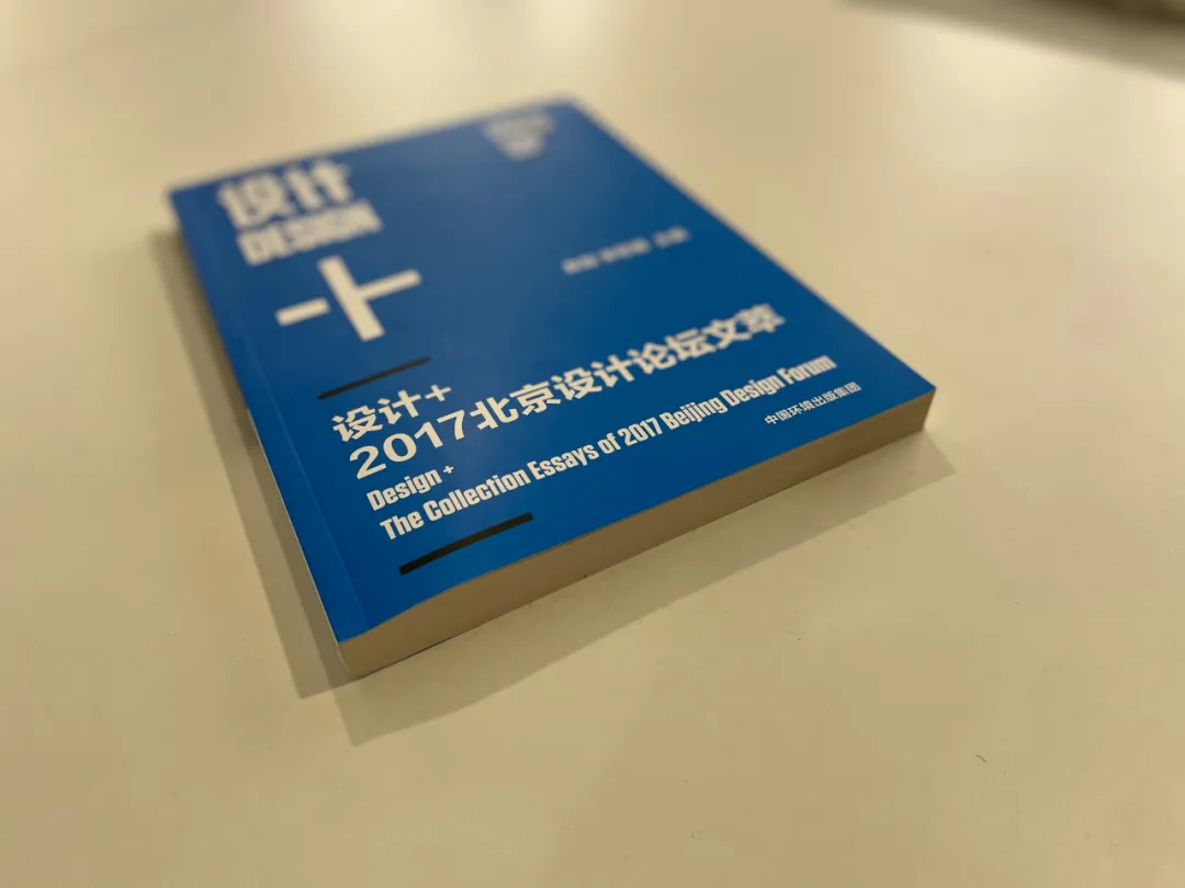 《2019北京设计论坛文集》刊发行旅国际相晶董事长论文