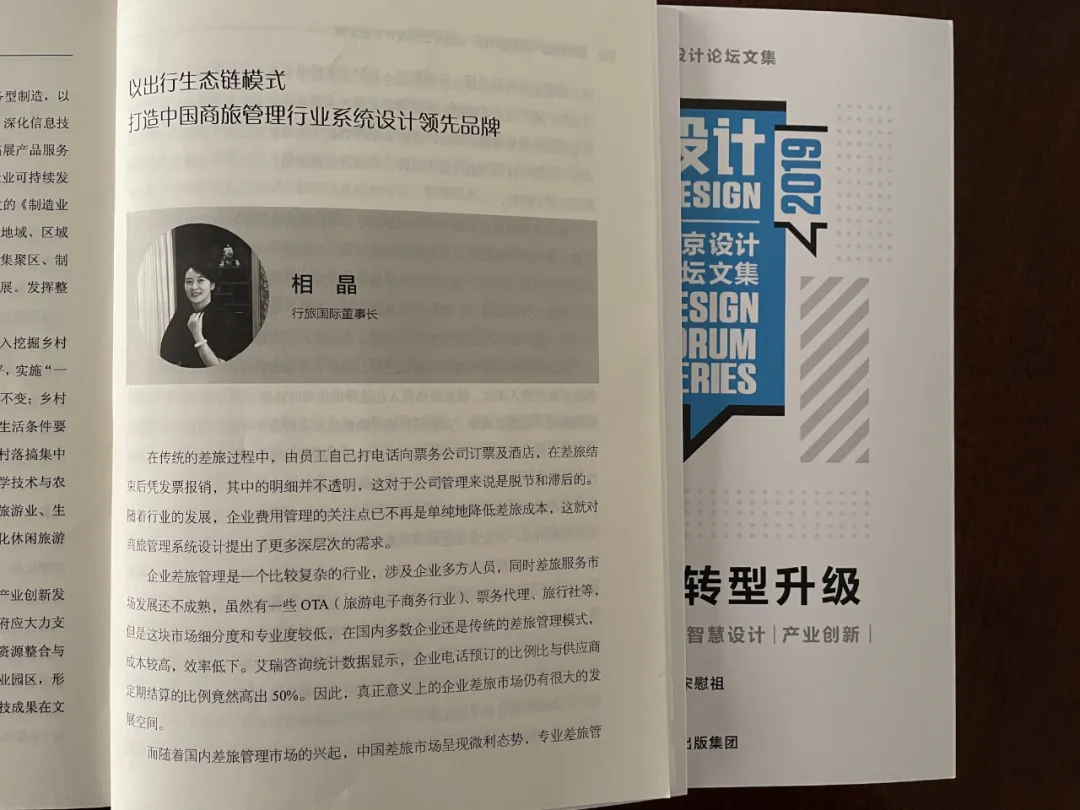 《2019北京设计论坛文集》刊发行旅国际相晶董事长论文