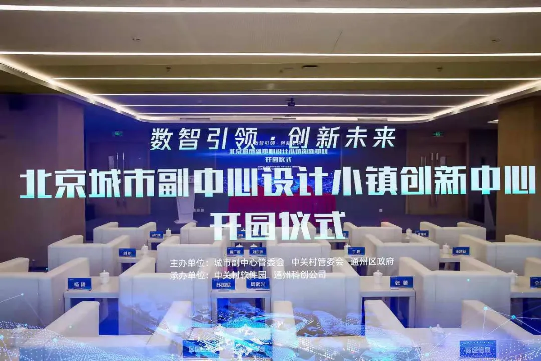 “数智引领,创新未来”张家湾设计小镇创新中心举行开园仪式
