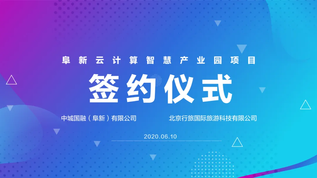 辽宁阜新云计算智慧产业园项目线上签约仪式成功举办