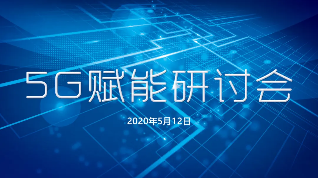 行旅国际出席“构建数字娱乐新生态、释放数字体育新价值——5G赋能研讨会”