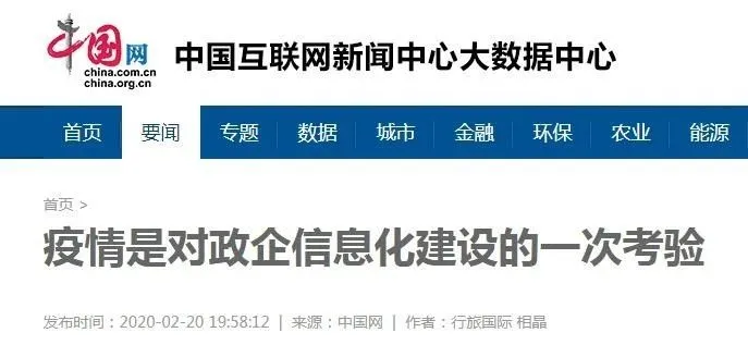 疫情是对政企信息化建设的一次考验