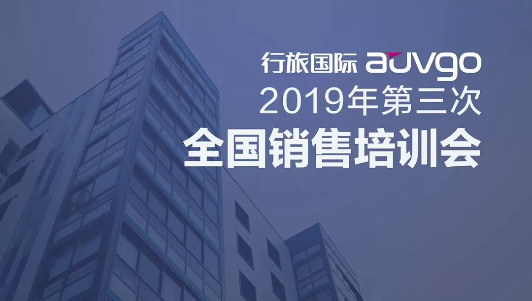 行旅国际举办2019年第三次全国销售培训会