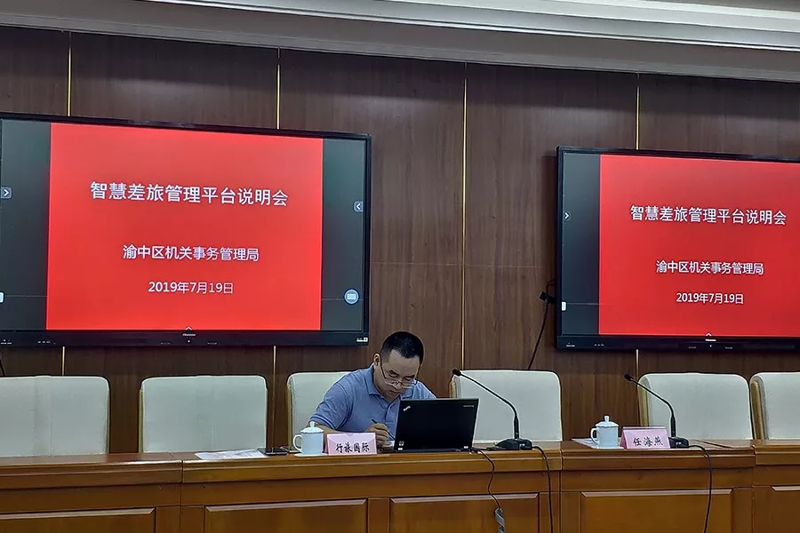 重庆市渝中区机关事务管理局召开推荐使用行旅差旅系统平台说明会