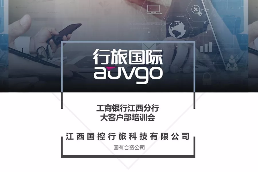 江西国控行旅举办工商银行江西分行培训会