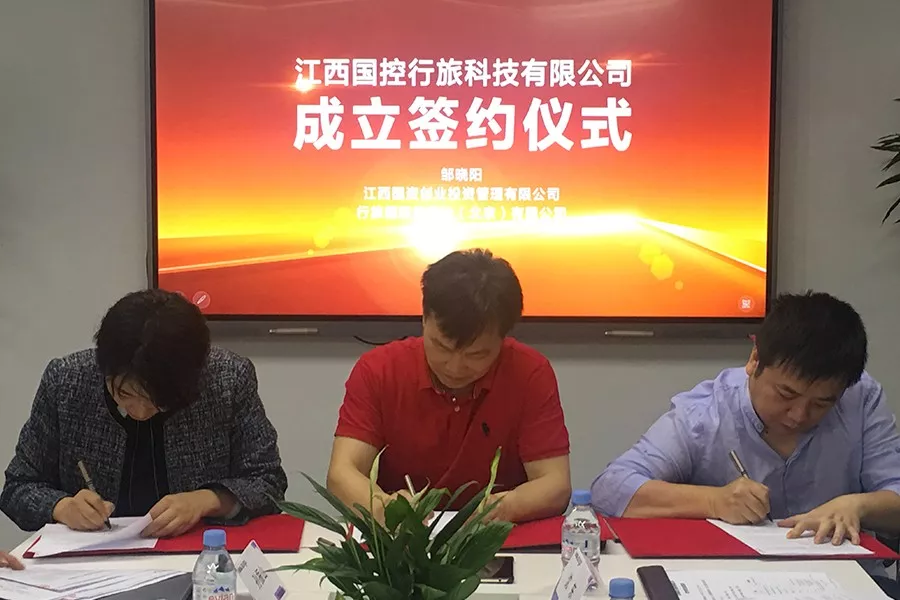 天时地利人和!江西国控行旅科技有限公司成立签约仪式圆满举行