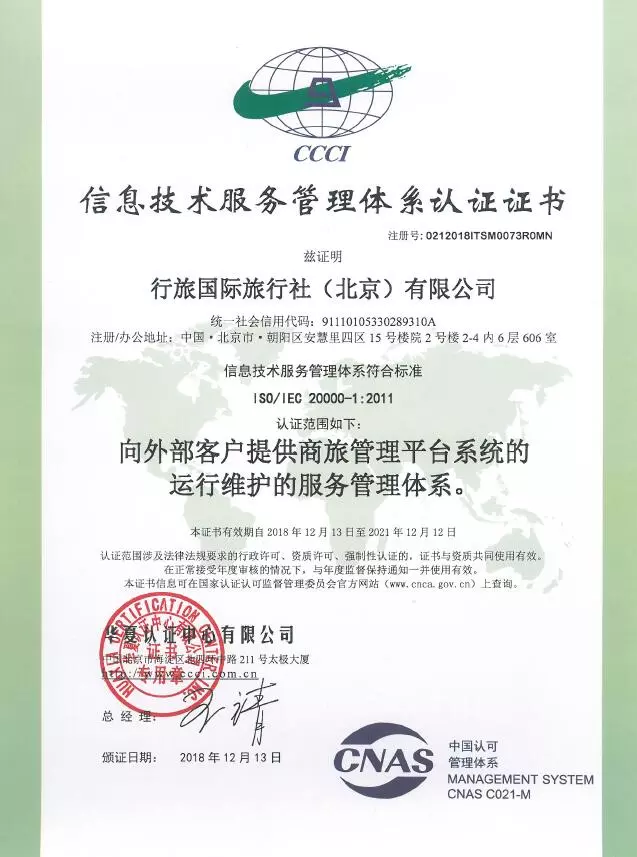 行旅国际顺利通过ISO质量管理体系认证 信息安全管理及技术服务管理能力获认可