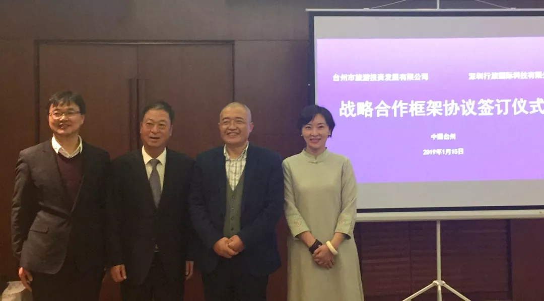 行旅国际签约台州市旅投构建台州文旅大平台