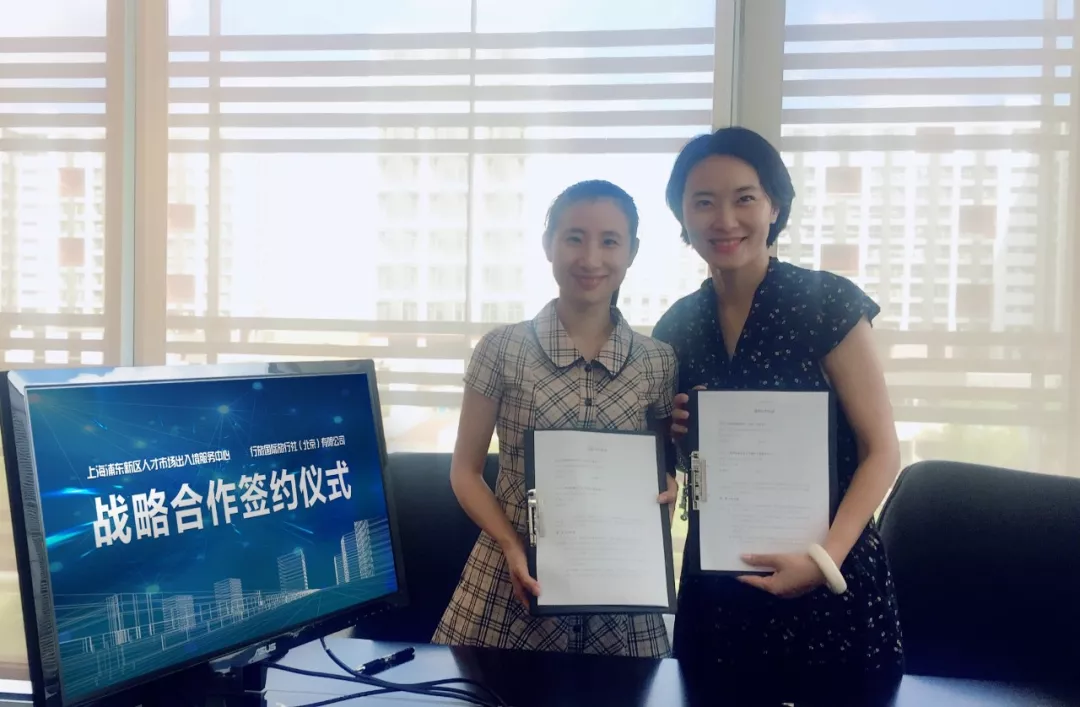 精诚合作 携手共赢 | 行旅国际与上海浦东新区人才市场出入境服务中心达成战略合作