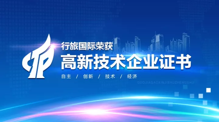 技术驱动创新 | 行旅国际荣获“国家高新技术企业”认定