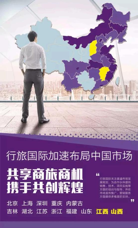 行旅国际举办第四次合作伙伴交流会 全国布局再添重彩